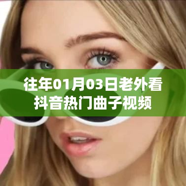 老外视角下的抖音热门曲子视频赏析