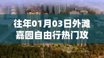 外滩嘉园自由行指南，热门攻略揭秘