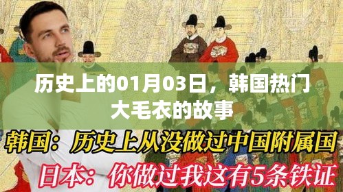 韩国大毛衣背后的故事，历史视角下的1月3日探寻
