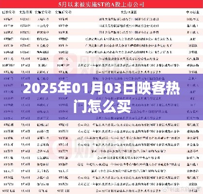 映客热门购买指南，2025年1月3日操作攻略