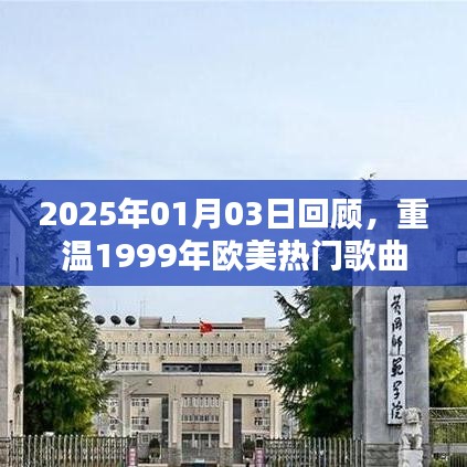 重温经典，回顾欧美热门歌曲回顾展