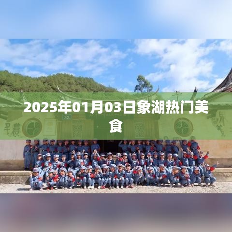 象湖美食热门推荐，2025年美食风向标