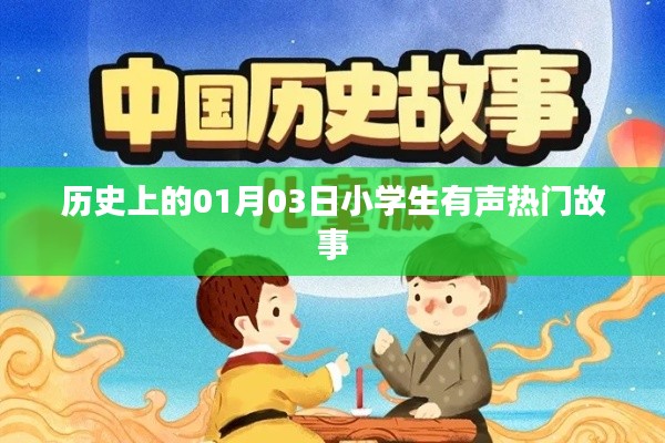 小学生有声热门故事，历史上的那些日子之1月3日
