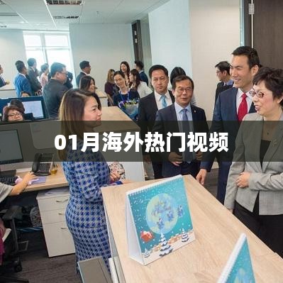 海外热门视频精选榜单（一月版）