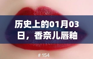 香奈儿唇釉热门色号演变史，历年一月三日的重要变迁