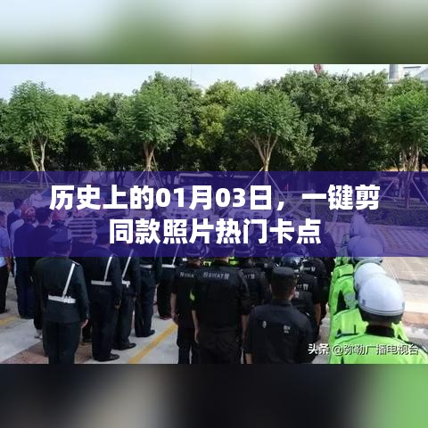 一键剪同款照片热门卡点，揭秘历史日期背后的故事