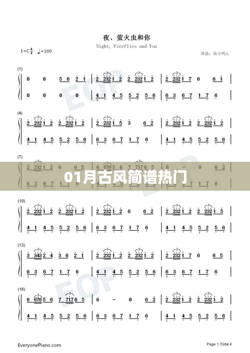 热门古风简谱，一月份精选欣赏