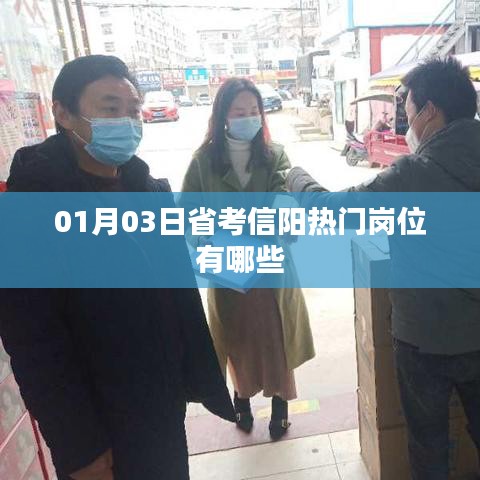 省考信阳热门岗位一览（最新日期，01月03日）
