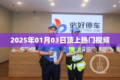 顶上热门视频，预测未来趋势，揭秘成功秘诀，希望符合您的要求，您也可酌情调整。