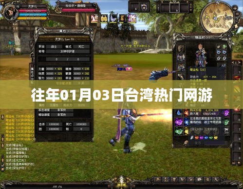 台湾热门网游历年元旦三日盛况回顾