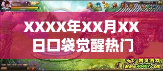 XXXX年XX月XX日口袋觉醒热门活动开启