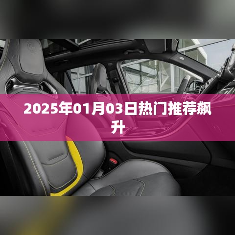 2025年1月3日热门推荐飙升，引领潮流趋势
