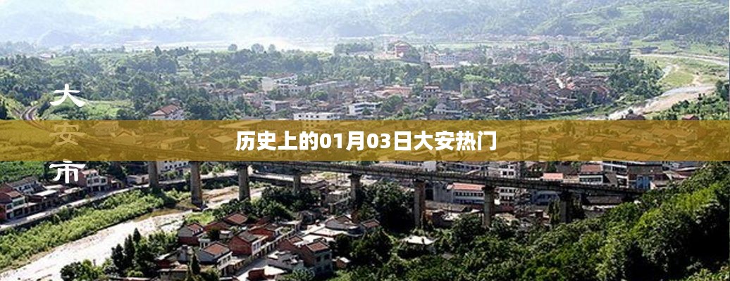 大安热门历史时刻，揭秘一月三日这一天