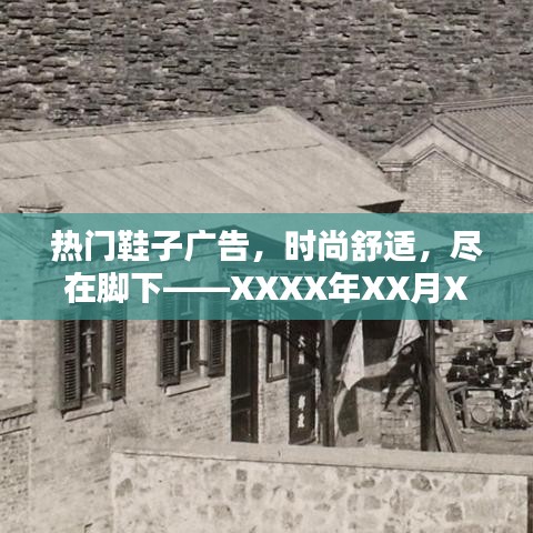 精选时尚鞋款，舒适潮流尽在脚下