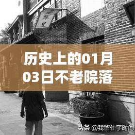 不老院落自由行，历史热门攻略，一月三日出行参考