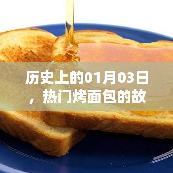 热门烤面包故事，历史上的1月3日