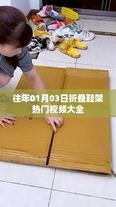 折叠鞋架热门视频集锦，精选往年元旦前后好内容