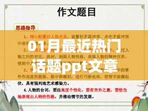 PPT文章，最新热门话题解析