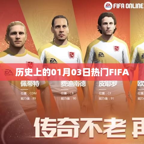 FIFA历史上的重要时刻，一月三日回顾