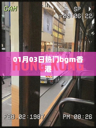 热门BGM香港之旅，一月精选音乐回顾
