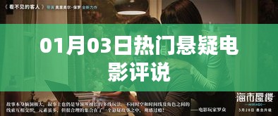 热门悬疑电影最新评说，深度剖析剧情细节