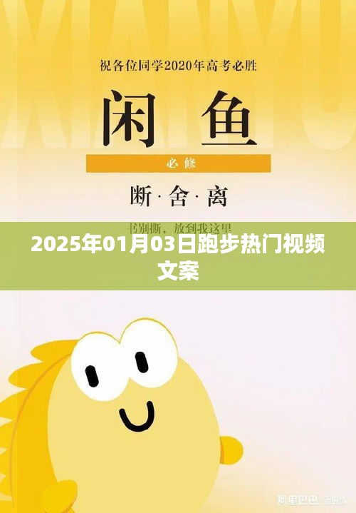 『2025年元旦跑步狂欢，热门视频引爆全网！』