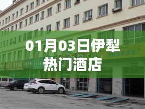 伊犁热门酒店推荐（最新更新）