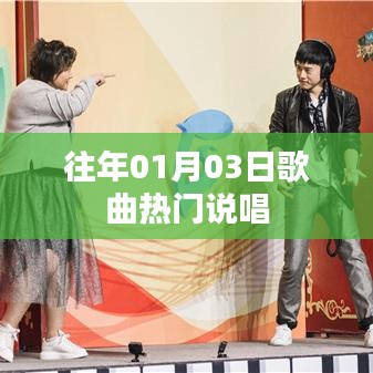 历年元旦热门说唱歌曲回顾