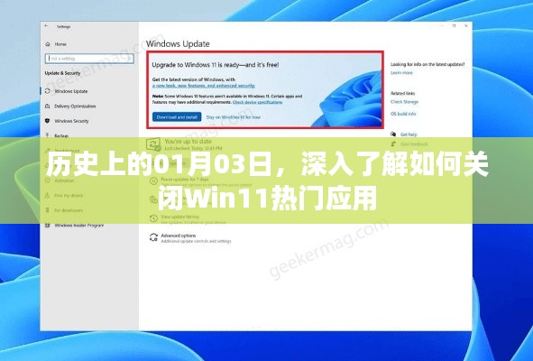 Win11热门应用关闭方法，深入了解历史上的01月03日