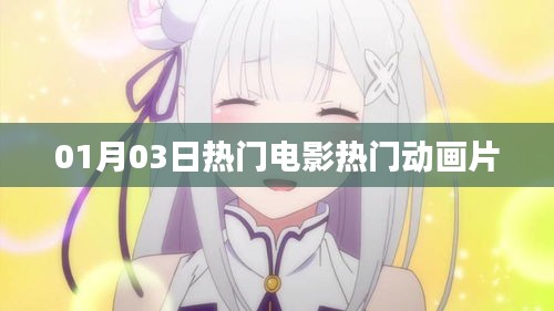01月03日影视热门，电影与动画片一览