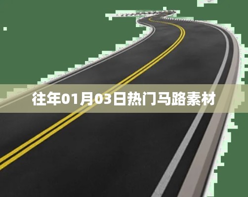 精选马路素材盘点，历年一月三日热点回顾