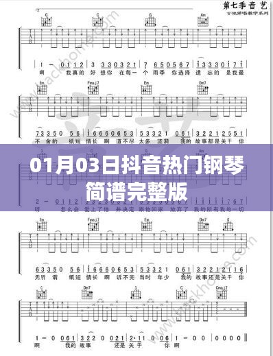 抖音热门钢琴简谱完整版（附详细教学）