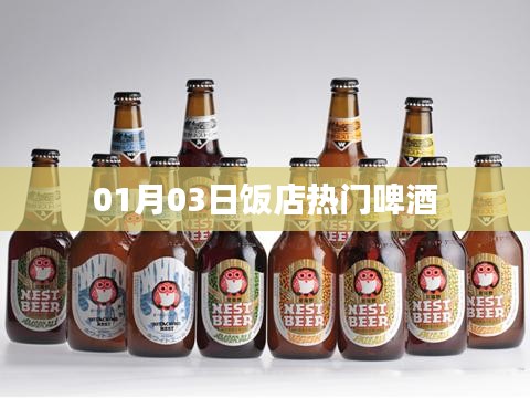 热门啤酒榜单揭晓，饭店啤酒排行（最新日期）