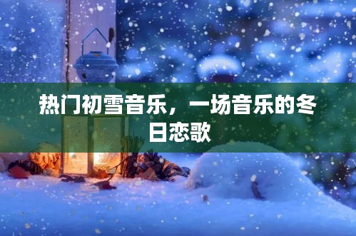 初雪音乐盛宴，冬日恋歌的温暖旋律