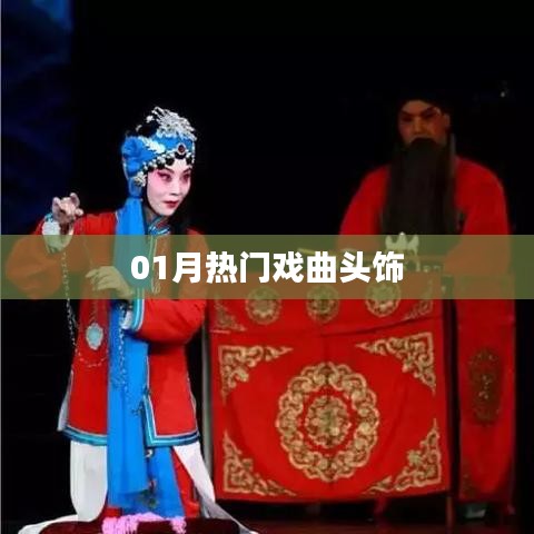 热门戏曲头饰大盘点，一月精选