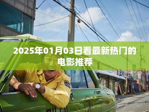 『2025年1月最新热门电影推荐』