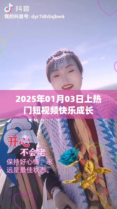 快乐成长短视频，热门推荐，时间定格在2025年