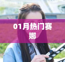 赛娜一月热门风采展现