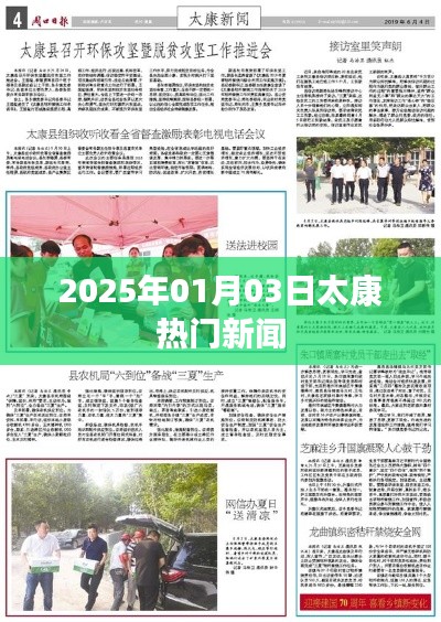 太康最新热门新闻速递，2025年1月3日更新