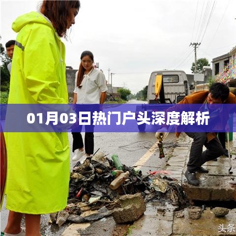 01月03日热门户头深度解读