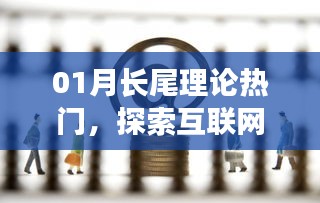 探索互联网经济新境界，长尾理论热门解析