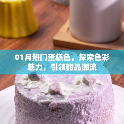 探索魅力色彩，一月热门蛋糕色引领甜品潮流新风尚