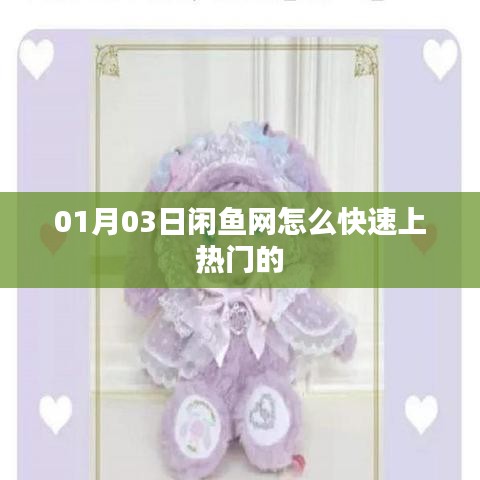 闲鱼网快速上热门指南，01月03日秘籍分享