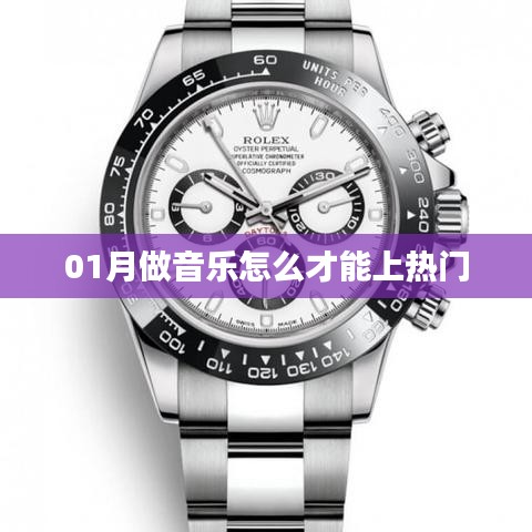如何提升音乐上热门的机会？一月攻略