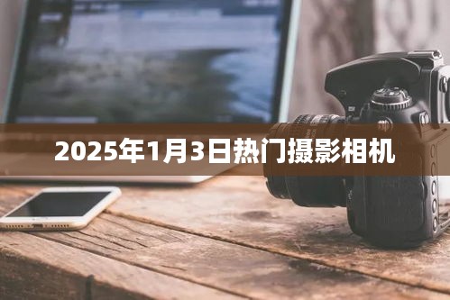 『2025年摄影新宠，热门相机大盘点』