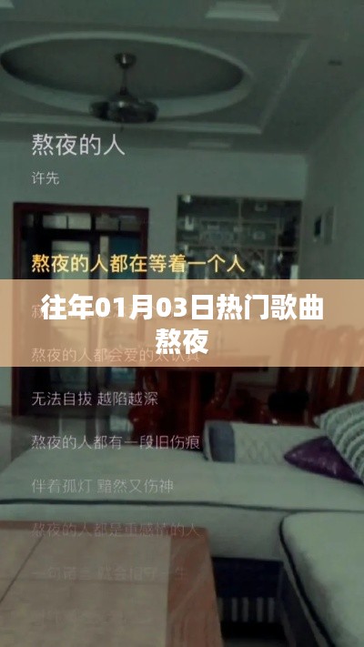 精选熬夜热门歌曲回顾，历年一月三日必听榜单推荐
