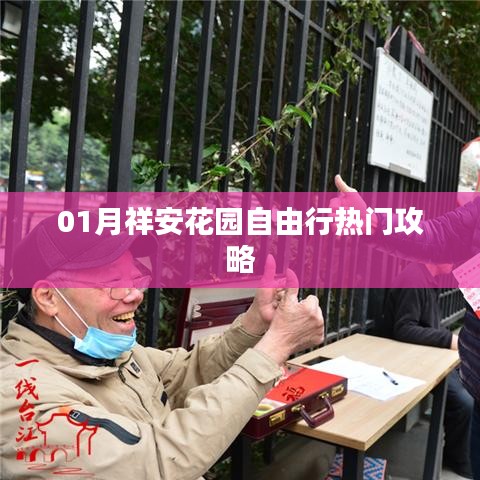 祥安花园自由行指南，热门攻略全解析