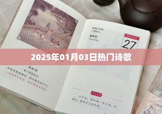 诗歌盛宴，2025年元旦热门诗篇