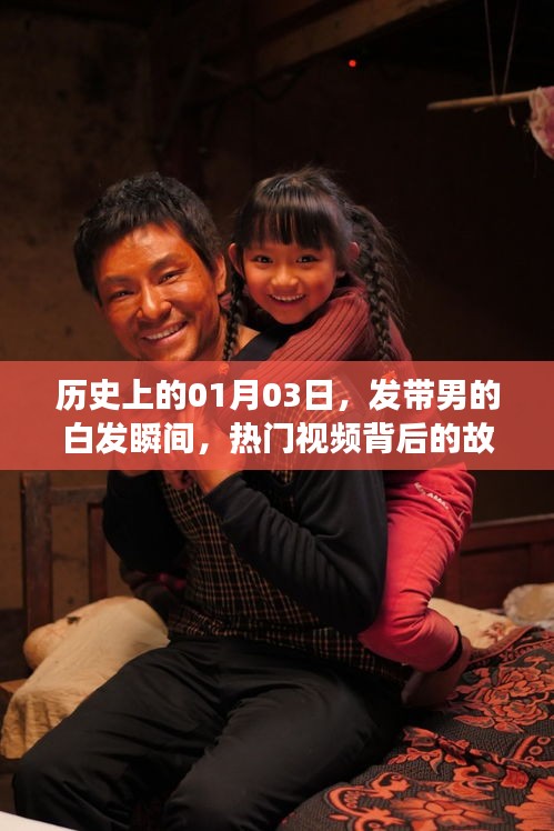 发带男的白发瞬间，揭秘热门视频背后的故事