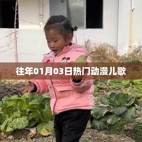 精选动漫儿歌，历年一月三日热门榜单之选